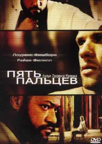 Пять пальцев (фильм 2005)