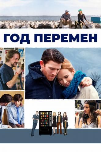 Год перемен (фильм 2015)