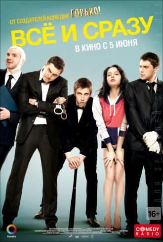 Всё и сразу (фильм 2013)