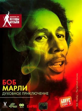Боб Марли: Духовное приключение (фильм 2004)