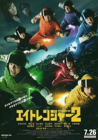 Восемь рейнджеров 2 (фильм 2014)