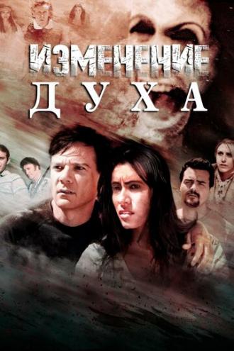 Изменение духа (фильм 2016)