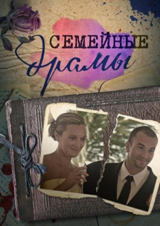 Семейные драмы (сериал 2011)