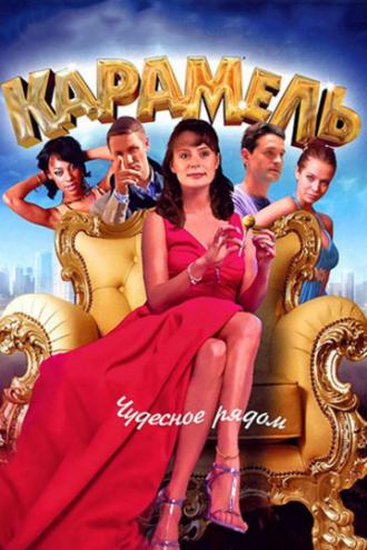 Карамель  (сериал 2011)