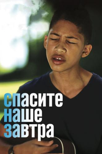 Спасите наше завтра (сериал 2014)