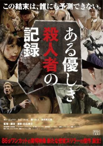 Запись милого убийства (фильм 2014)
