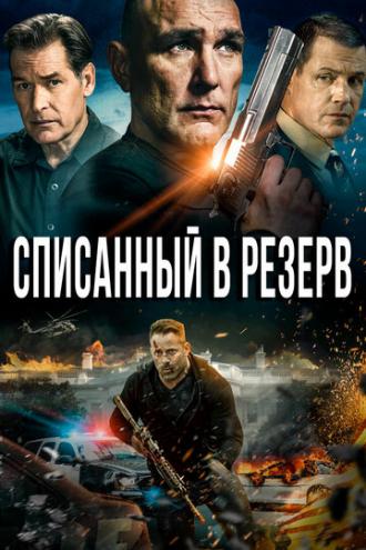 Списанный в резерв (фильм 2016)