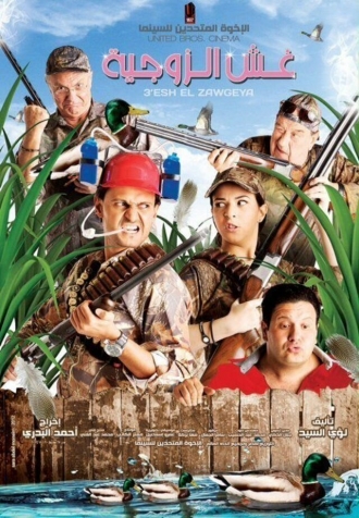 Ghesh Al Zawgeyya (фильм 2012)