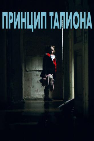Принцип Талиона (фильм 2015)
