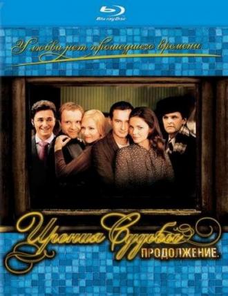 Ирония судьбы. Продолжение (фильм 2007)