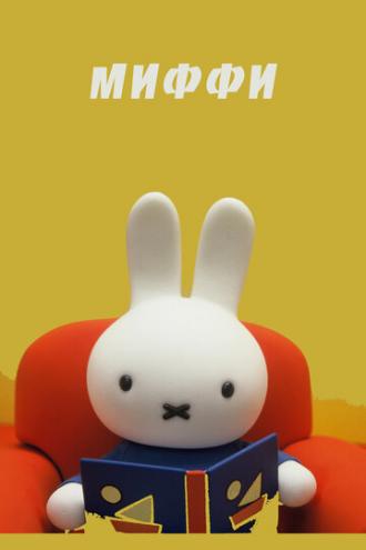 Миффи (сериал 1992)