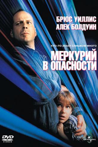 Меркурий в опасности (фильм 1998)