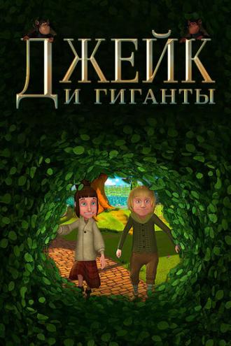 Джейк и гиганты (фильм 2015)