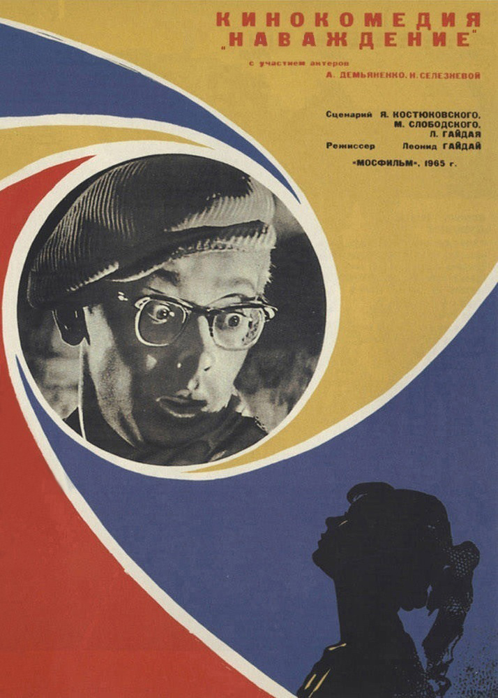 Наваждение (фильм 1965)