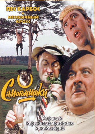 Пес Барбос и необычный кросс (фильм 1961)