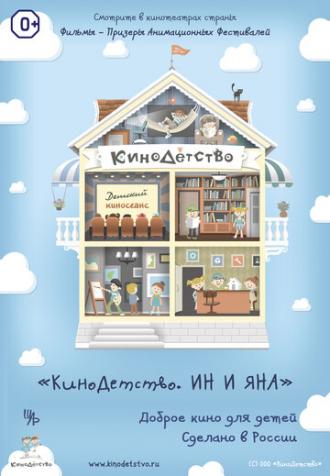КиноДетство. Ин и Яна (фильм 2014)