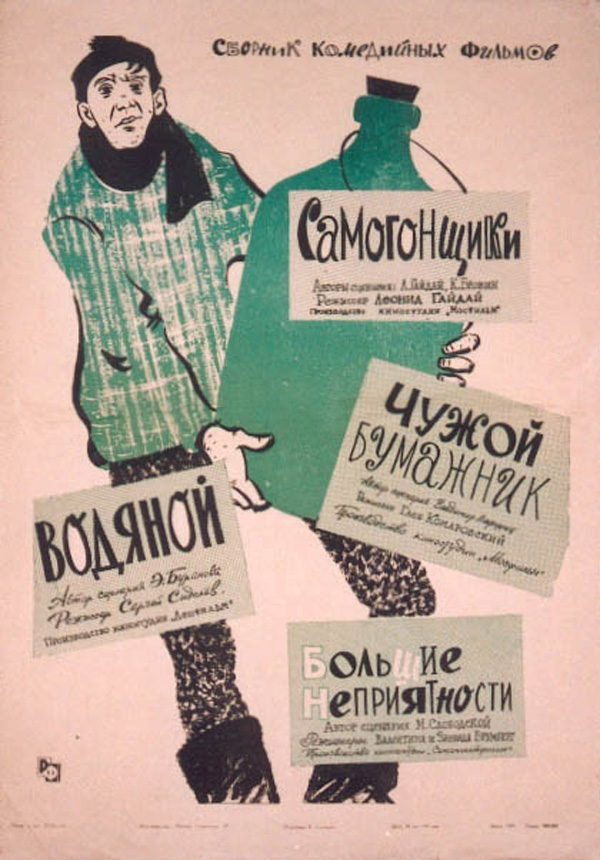 Самогонщики (фильм 1961)