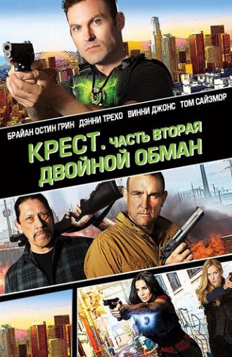 Крест. Часть вторая: Двойной обман (фильм 2017)