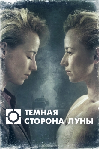 Голубая луна (сериал 2016)