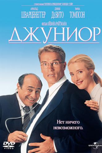 Джуниор (фильм 1994)