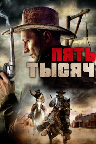 Пять тысяч (фильм 2016)