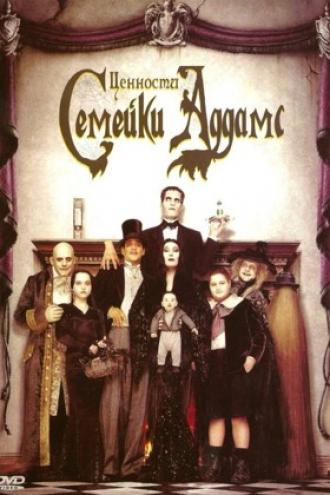 Ценности семейки Аддамс (фильм 1993)