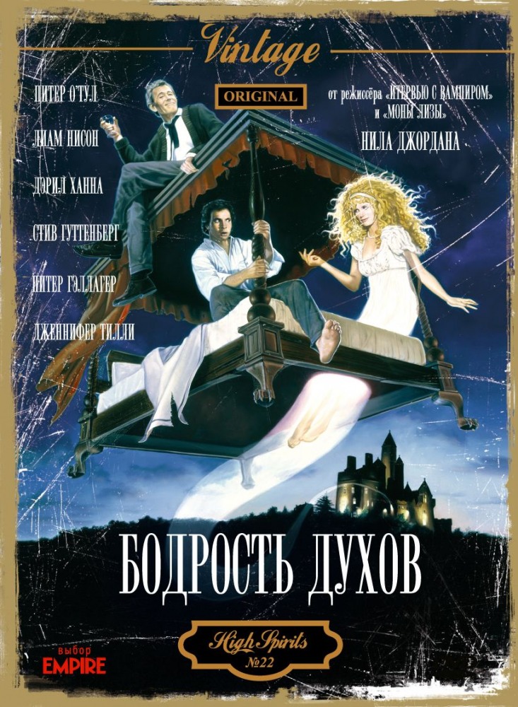 Бодрость духов (фильм 1988)