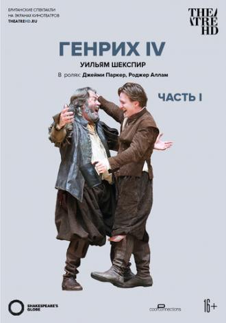 Globe: Генрих IV (фильм 2010)