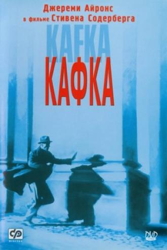 Кафка (фильм 1991)