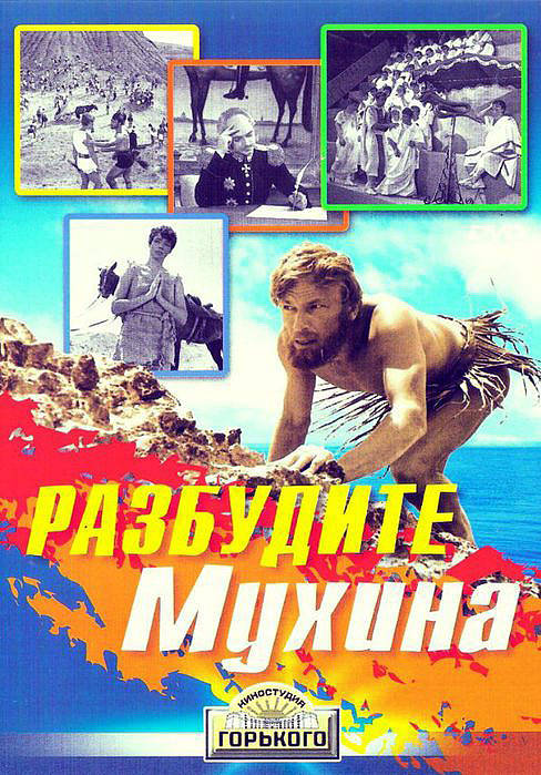 Разбудите Мухина! (фильм 1967)
