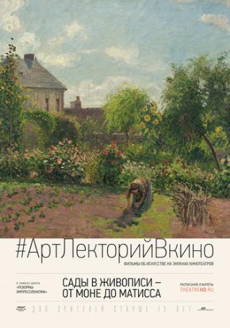 Сады в живописи: От Моне до Матисса (фильм 2016)