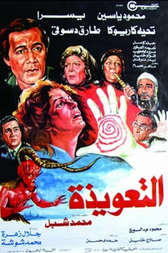 Al-ta'weeza (фильм 1987)