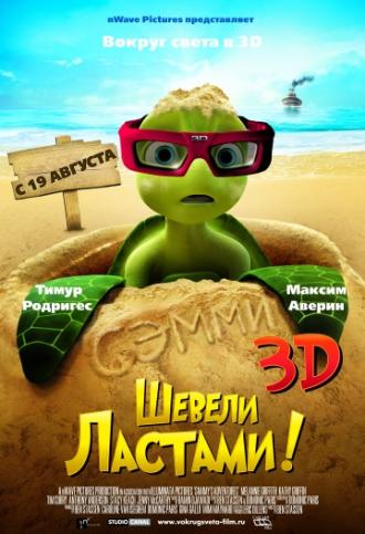 Шевели ластами! (фильм 2010)