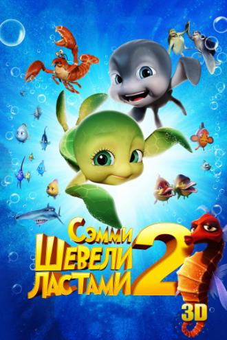 Шевели ластами 2 (фильм 2012)