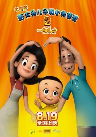 Счастливые отец и сын 2: Мгновенный гений (фильм 2016)