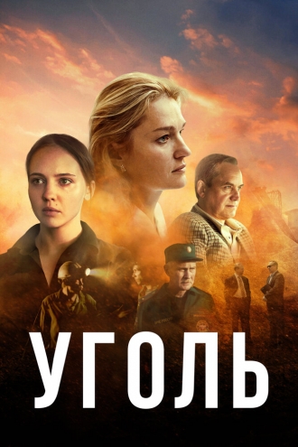 Уголь (сериал 2019)