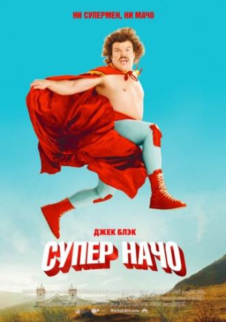 Суперначо (фильм 2006)