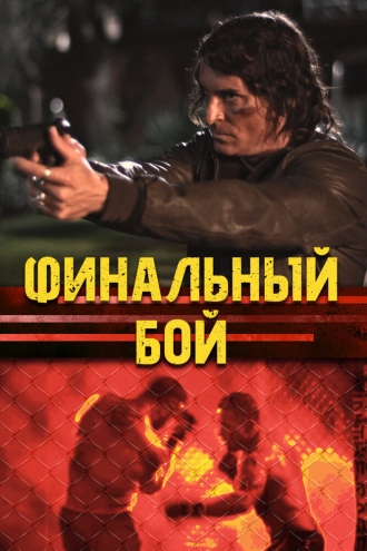 Финальный бой (фильм 2017)