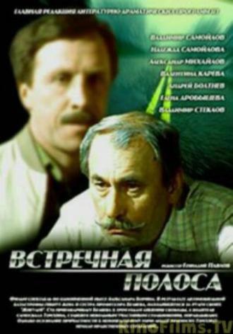 Встречная полоса (фильм 1986)