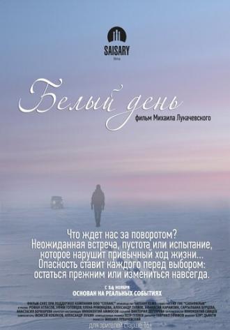 Белый день (фильм 2013)