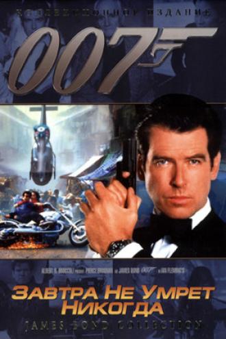 Завтра не умрет никогда (фильм 1997)