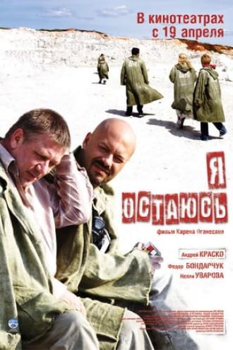 Я остаюсь (фильм 2006)