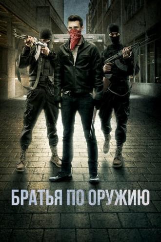 Братья по оружию (фильм 2017)