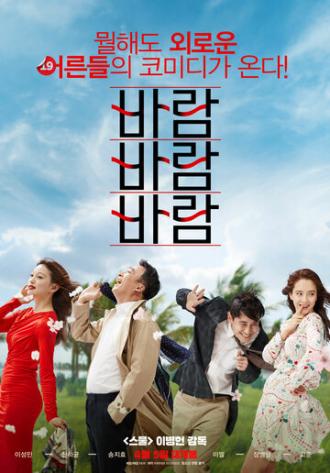 Ветер, ветер, ветер (фильм 2018)