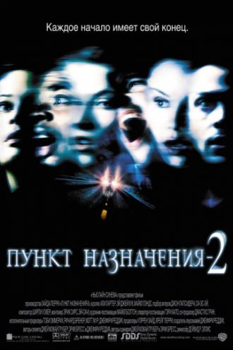 Пункт назначения&nbsp;2 (фильм 2003)