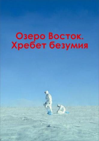 Озеро Восток. Хребет безумия (фильм 2017)