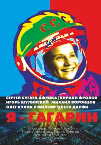 Я — Гагарин (фильм 2017)