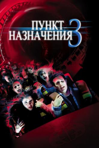 Пункт назначения&nbsp;3 (фильм 2006)