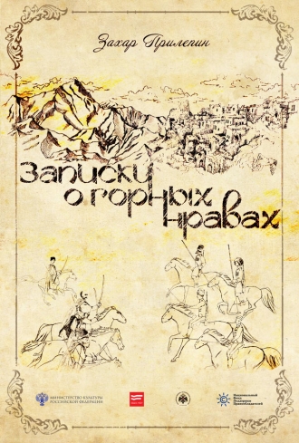 Записки о горных нравах (фильм 2017)