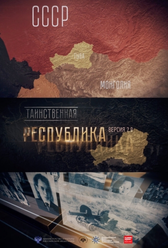 Таинственная республика (фильм 2017)
